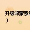 升級鴻蒙系統3.0有什么好處（升級鴻蒙系統）