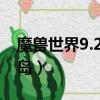 魔獸世界9.2怎么去破碎群島（怎么去破碎群島）