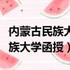 內蒙古民族大學函授本科入學須知（內蒙古民族大學函授）