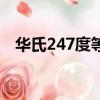 華氏247度等于攝氏多少度（華氏247度）