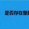 是否存在整數m,n滿足m^2+2010=n^2