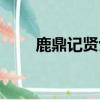鹿鼎記賢士珍獸選擇（鹿鼎記賢士）