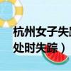 杭州女子失蹤案丈夫（女子11年前與丈夫獨處時失蹤）