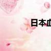 日本血吸蟲卵（日本血吸蟲）