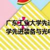 廣東工業大學先進裝備與光電技術研究所（關于廣東工業大學先進裝備與光電技術研究所介紹）