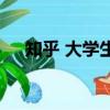 知乎 大學生利用漏洞免費吃肯德基獲刑