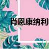 肖恩康納利電影大全（肖恩康納利電影）