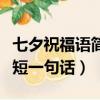 七夕祝福語簡短一句話送媽媽（七夕祝福語簡短一句話）