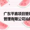 廣東平嘉項目管理有限公司汕尾分公司（關于廣東平嘉項目管理有限公司汕尾分公司介紹）