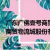 廣東廣佛壹號商貿物流城股份有限公司（關于廣東廣佛壹號商貿物流城股份有限公司介紹）