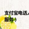 支付寶電話人工服務電話d（支付寶電話人工服務）