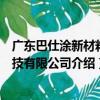 廣東巴仕涂新材料科技有限公司（關于廣東巴仕涂新材料科技有限公司介紹）