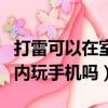 打雷可以在室內玩手機嗎流量（打雷可以在室內玩手機嗎）