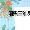 暗黑三難度和大米層數（暗黑三難度）
