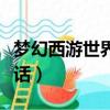 夢幻西游世界喊話消耗什么（夢幻西游世界喊話）