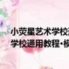 小熒星藝術學校通用教程·模特初級教程（關于小熒星藝術學校通用教程·模特初級教程簡介）