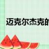 邁克爾杰克的太空步（邁克爾杰克太空步）