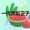 一代賢后衛子夫劇情介紹（一代賢后衛子夫）