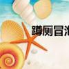 蹲廁冒泡泡是怎么回事（dcmp）