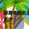 單身率排名全國第一（中國高校單身率排行榜出爐）