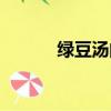 綠豆湯的做法（綠豆粥的做法）