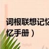 詞根聯想記憶法怎么記（詞根漫畫聯想快速記憶手冊）