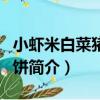 小蝦米白菜豬肉餡餅（關于小蝦米白菜豬肉餡餅簡介）