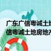 廣東廣信粵誠土地房地產與資產評估有限公司（關于廣東廣信粵誠土地房地產與資產評估有限公司介紹）