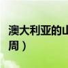 澳大利亞的山火滅了嗎（澳大利亞山火燒了七周）
