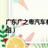 廣東廣之粵汽車有限公司（關于廣東廣之粵汽車有限公司介紹）