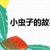 小蟲子的故事（關于小蟲子的故事簡介）