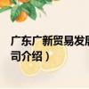 廣東廣新貿易發展有限公司（關于廣東廣新貿易發展有限公司介紹）