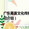 廣東幕客文化傳媒有限公司（關于廣東幕客文化傳媒有限公司介紹）