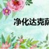 凈化達克薩隆任務線（凈化達克薩隆）
