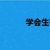 學會生存四個學會（學會生存）