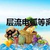 層流電弧等離子束（關于層流電弧等離子束簡介）