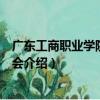 廣東工商職業學院心理協會（關于廣東工商職業學院心理協會介紹）