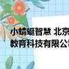 小蜻蜓智慧 北京教育科技有限公司（關于小蜻蜓智慧 北京教育科技有限公司簡介）