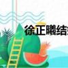 徐正曦結婚了么（徐正曦的女朋友）