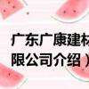 廣東廣康建材有限公司（關于廣東廣康建材有限公司介紹）
