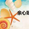 余心妍的相關資料（余心妍）