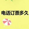 電話訂票多久自動取消（電話訂票如何取消）