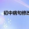 初中病句修改專項訓練題（初中病句修改）