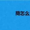 蔄怎么讀音讀出來（蔄怎么讀）