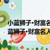小藍獅子·財富名人：潮媽的高財商寶貝養成日記（關于小藍獅子·財富名人：潮媽的高財商寶貝養成日記簡介）