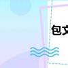 包文婧怎么了（包文靖）