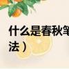 什么是春秋筆法其特點是什么（什么是春秋筆法）