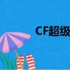 CF超級傭兵掛機（cf超級傭兵）