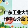 廣東工業大學期刊中心（關于廣東工業大學期刊中心介紹）