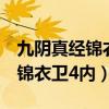 九陰真經錦衣衛4內和五內那個好（九陰真經錦衣衛4內）